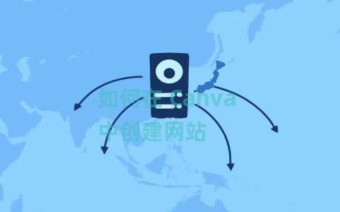 如何在 Canva 中创建网站